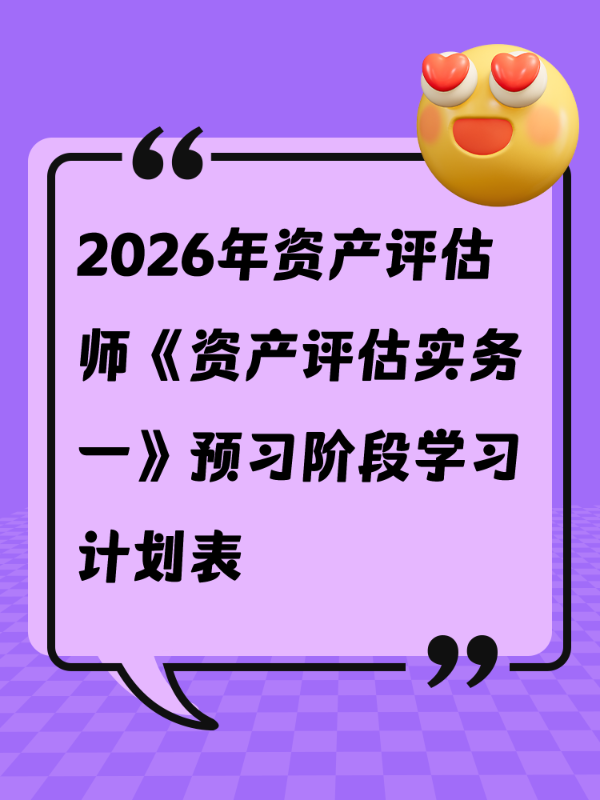 2026年资产评估师《资产评估实务一》预习阶段学习计划表
