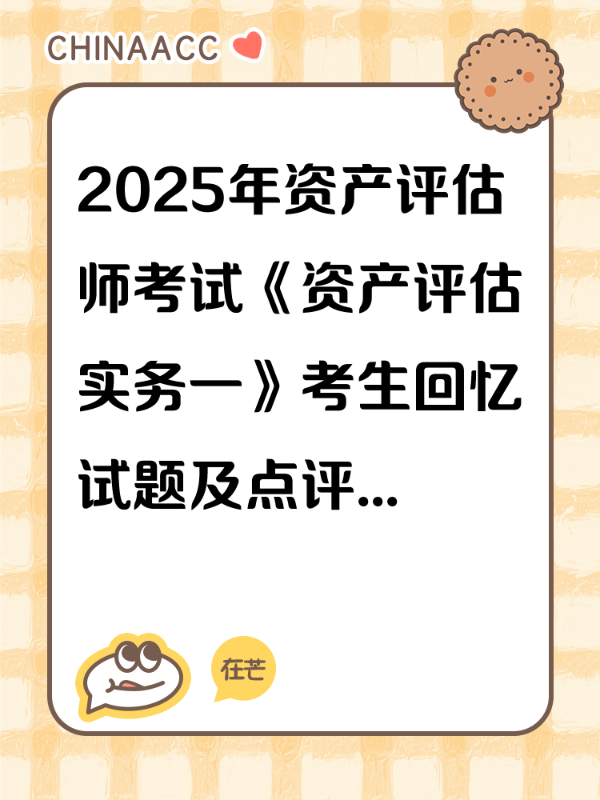 2025年资产评估师考试《资产评估实务一》考生回忆试题及点评