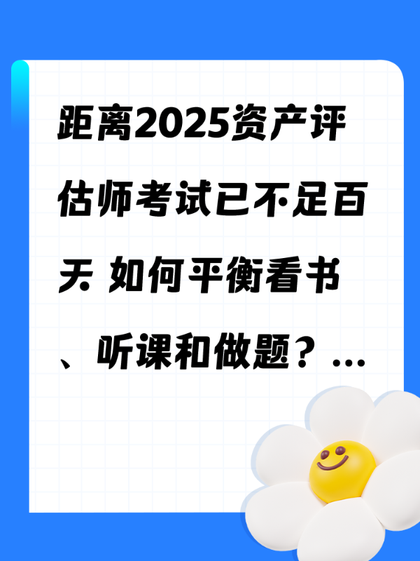 距离2025资产评估师考试已不足百天 如何平衡看书、听课和做题？