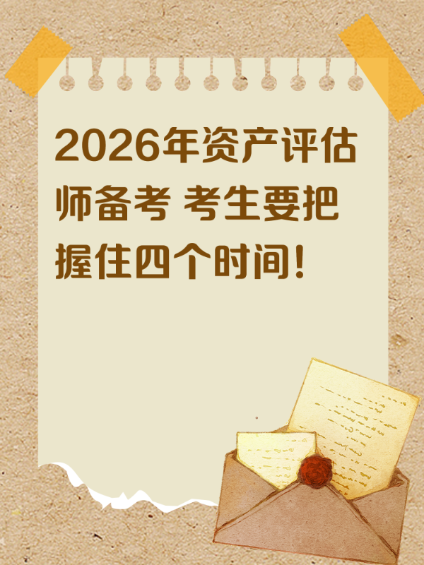 2026年资产评估师备考 考生要把握住四个时间！