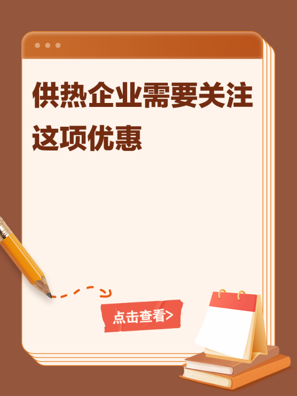 供热企业需要关注这项优惠