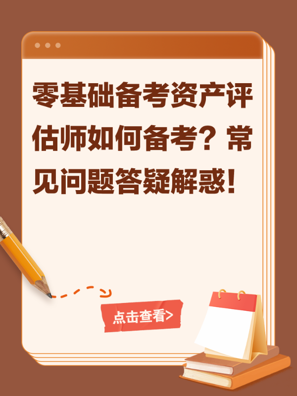 零基础备考资产评估师如何备考？常见问题答疑解惑！