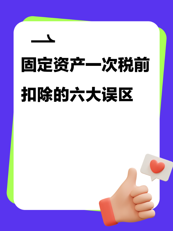固定资产一次税前扣除的六大误区