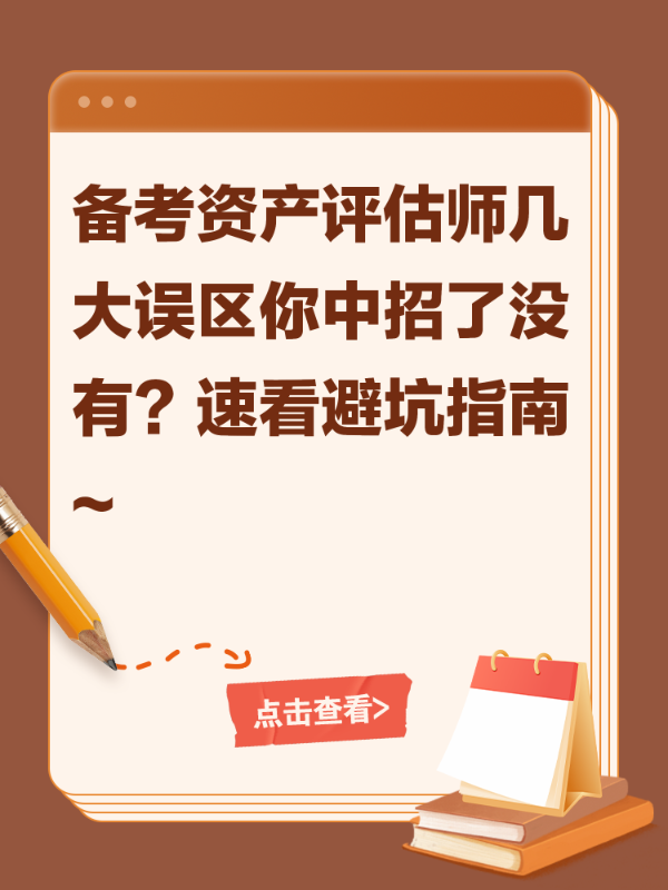 备考资产评估师几大误区你中招了没有？速看避坑指南~