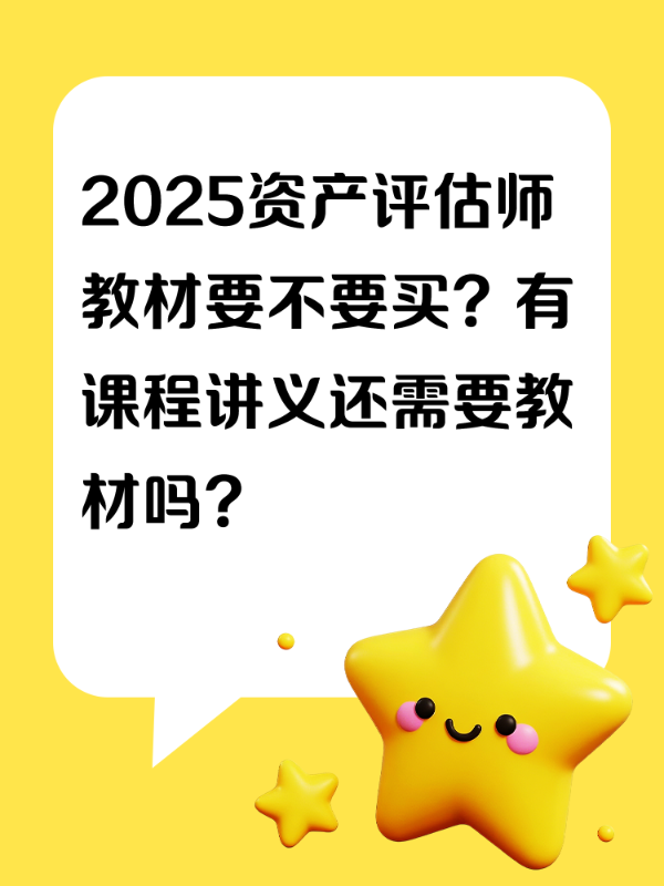 2025资产评估师教材要不要买？有课程讲义还需要教材吗？