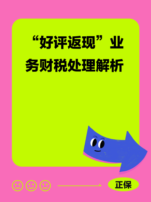 “好评返现”业务财税处理解析