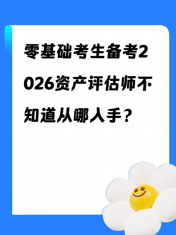 零基础考生备考2026资产评估师不知道从哪入手？