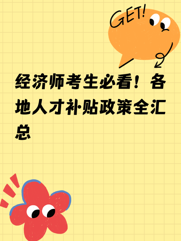 经济师考生必看！各地人才补贴政策全汇总