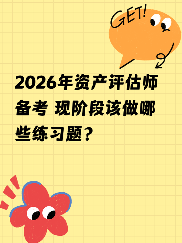 2026年资产评估师备考 现阶段该做哪些练习题？