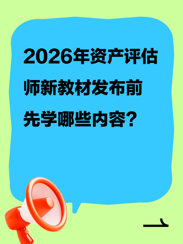 2026年资产评估师新教材发布前 先学哪些内容？