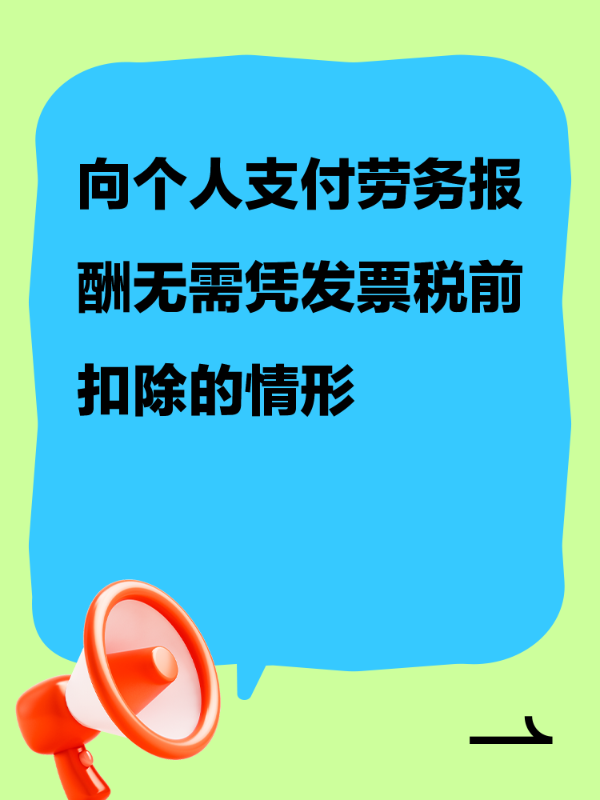 向个人支付劳务报酬无需凭发票税前扣除的情形