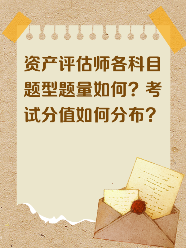 资产评估师各科目题型题量如何？考试分值如何分布？