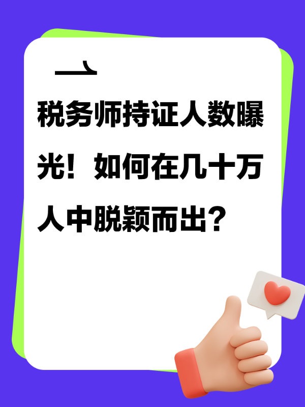 税务师持证人数曝光！如何在几十万人中脱颖而出？