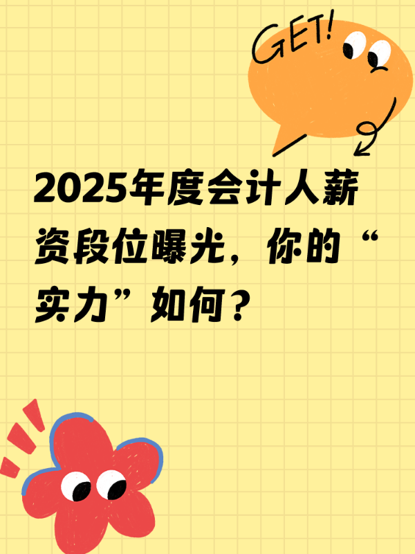 2025年度会计人薪资段位曝光，你的“实力”如何？