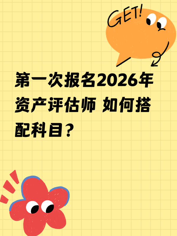 第一次报名2026年资产评估师 如何搭配科目？
