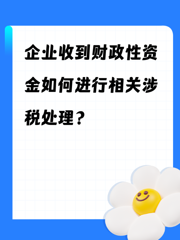 企业收到财政性资金如何进行相关涉税处理？