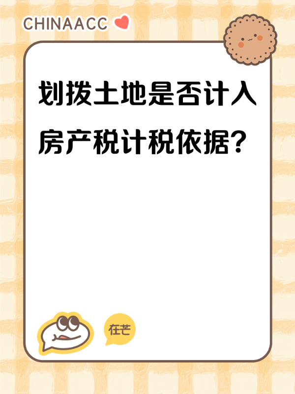 划拨土地是否计入房产税计税依据?