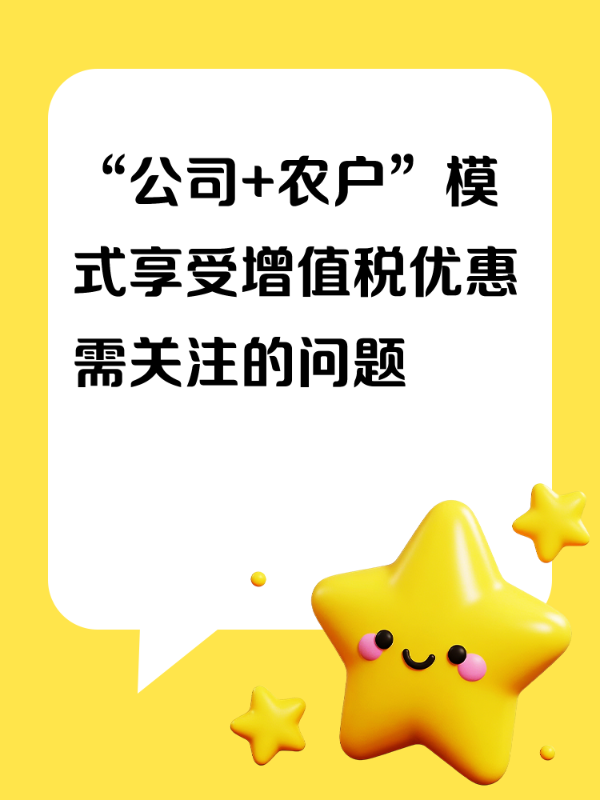 “公司+农户”模式享受增值税优惠需关注的问题