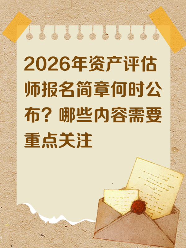 2026年资产评估师报名简章何时公布？哪些内容需要重点关注
