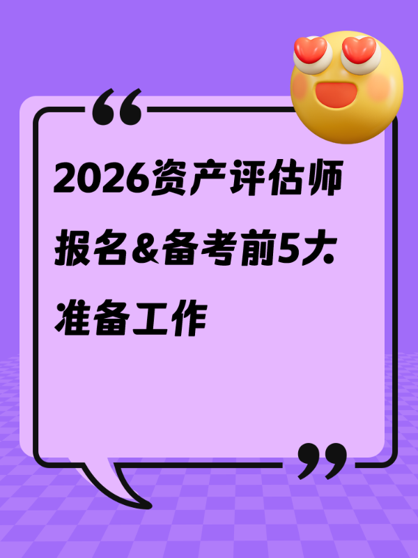 2026资产评估师报名&备考前5大准备工作