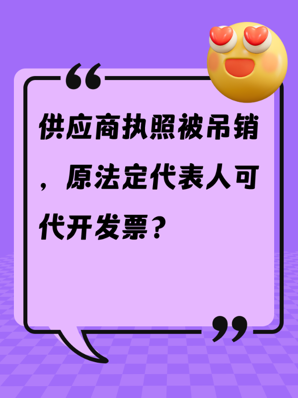 供应商执照被吊销，原法定代表人可代开发票？