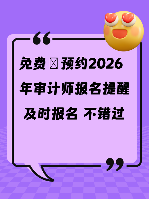 免费→预约2026年审计师报名提醒 及时报名 不错过