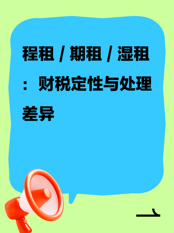 程租 / 期租 / 湿租：财税定性与处理差异