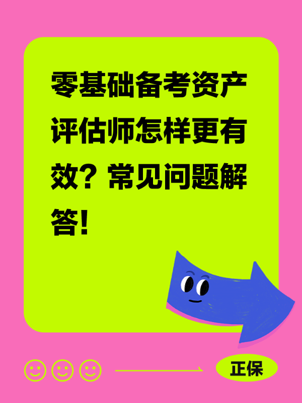 零基础备考资产评估师怎样更有效？常见问题解答！