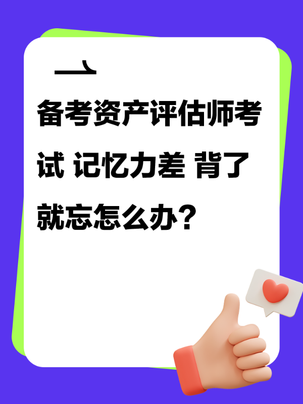 备考资产评估师考试 记忆力差 背了就忘怎么办？