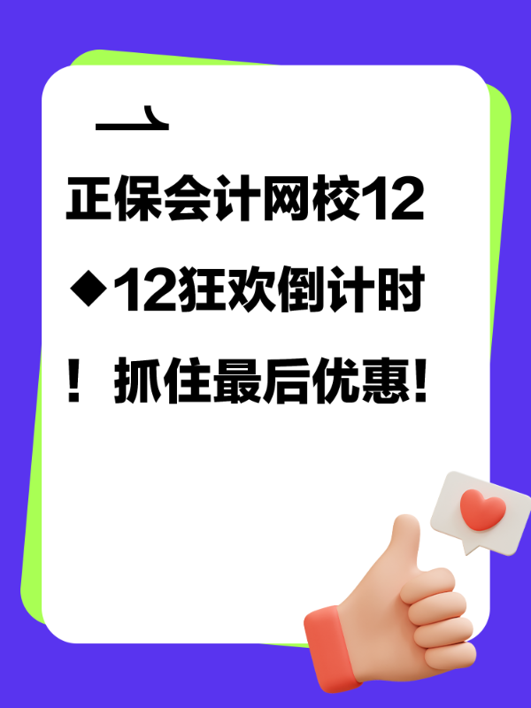 正保会计网校12◆12狂欢倒计时！抓住最后优惠！