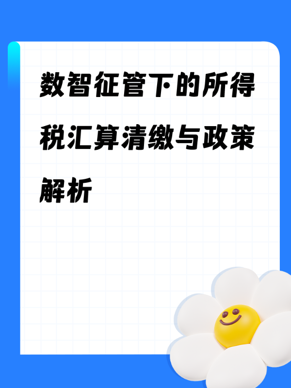 数智征管下的所得税汇算清缴与政策解析