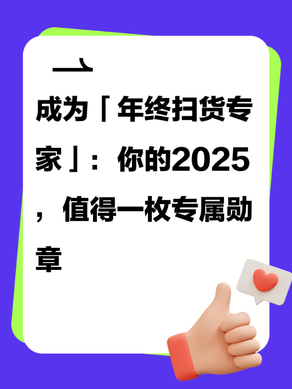 成为「年终扫货专家」：你的2025，值得一枚专属勋章