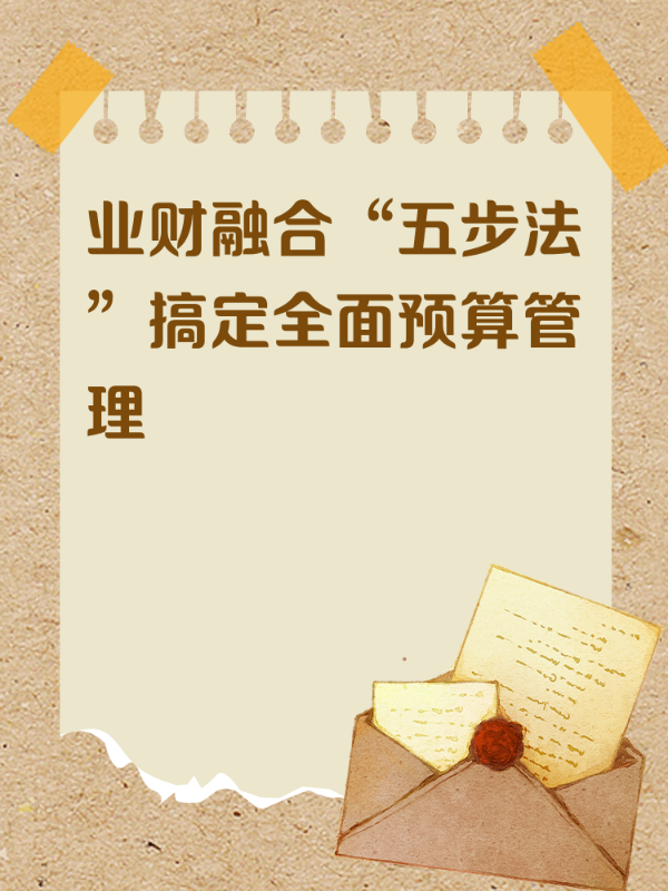 业财融合“五步法”搞定全面预算管理