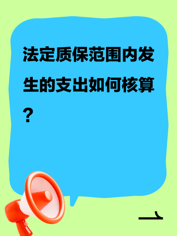 法定质保范围内发生的支出如何核算？