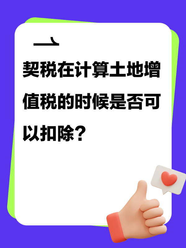 契税在计算土地增值税的时候是否可以扣除？