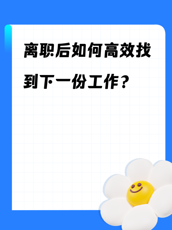 离职后如何高效找到下一份工作？