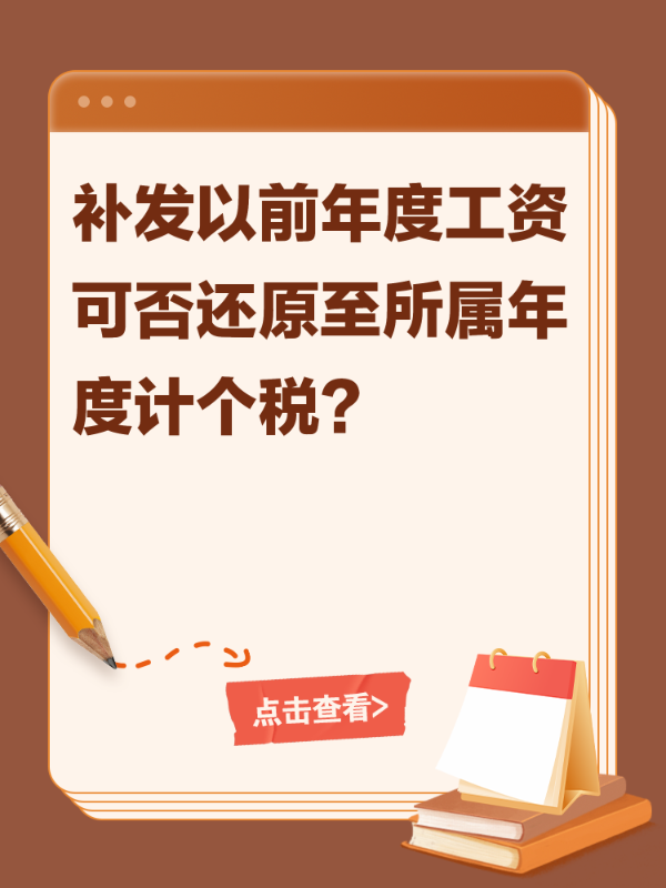补发以前年度工资可否还原至所属年度计个税？