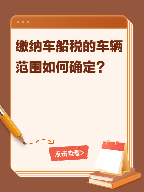 缴纳车船税的车辆范围如何确定？