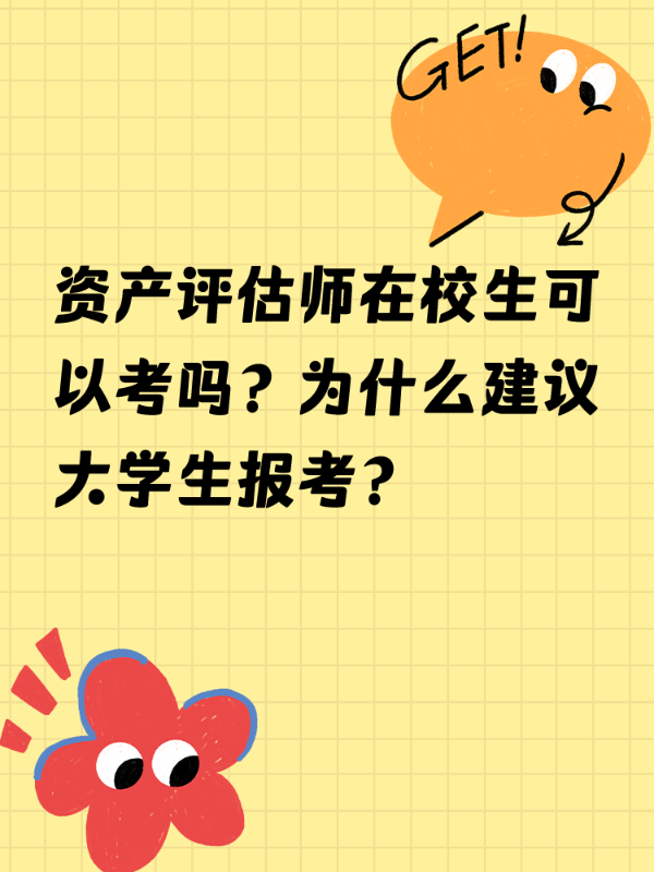 资产评估师在校生可以考吗？为什么建议大学生报考？