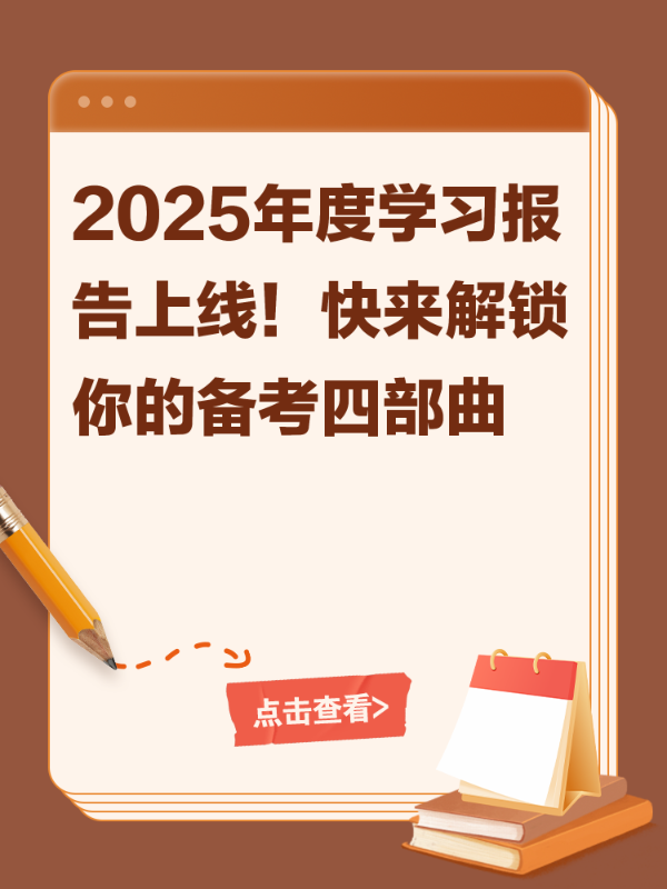 2025年度学习报告上线！快来解锁你的备考四部曲