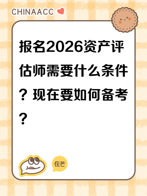 报名2026资产评估师需要什么条件？现在要如何备考？