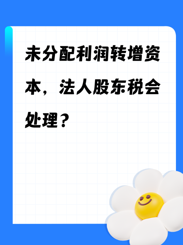 未分配利润转增资本，法人股东税会处理？