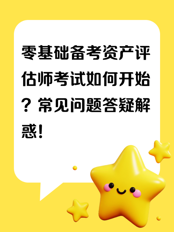 零基础备考资产评估师考试如何开始？常见问题答疑解惑！