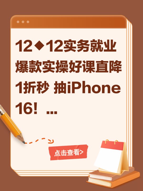 12◆12实务就业 爆款实操好课直降1折秒 抽iPhone16！