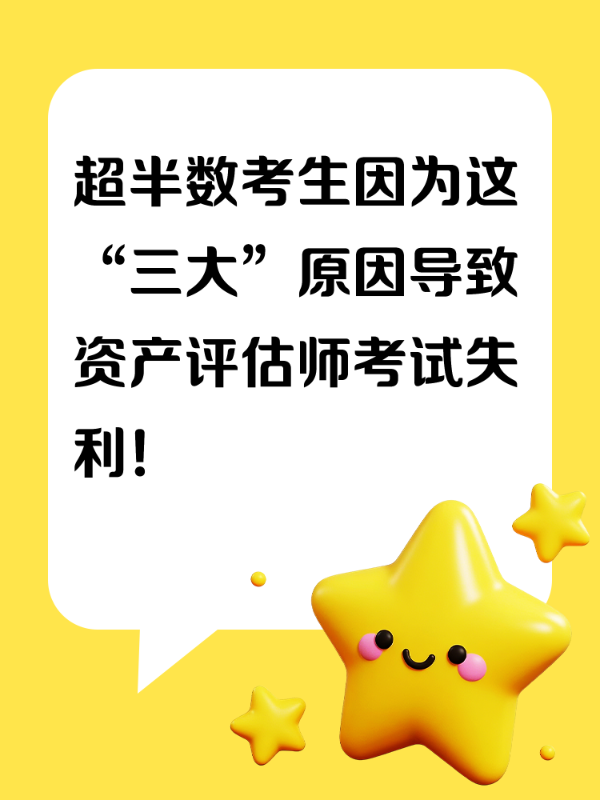 超半数考生因为这“三大”原因导致资产评估师考试失利！