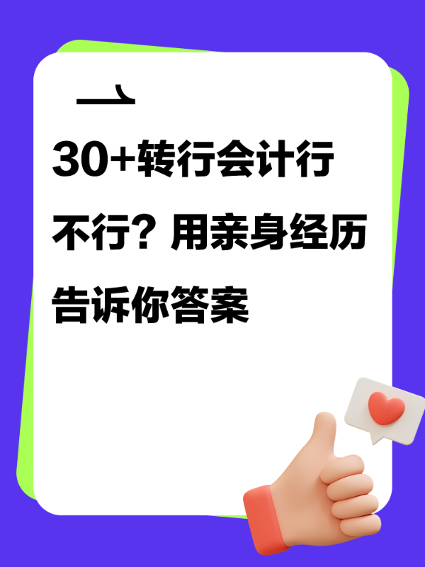 30+转行会计行不行？用亲身经历告诉你答案