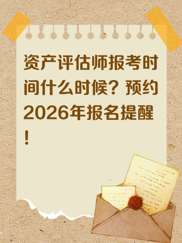 资产评估师报考时间什么时候？预约2026年报名提醒！