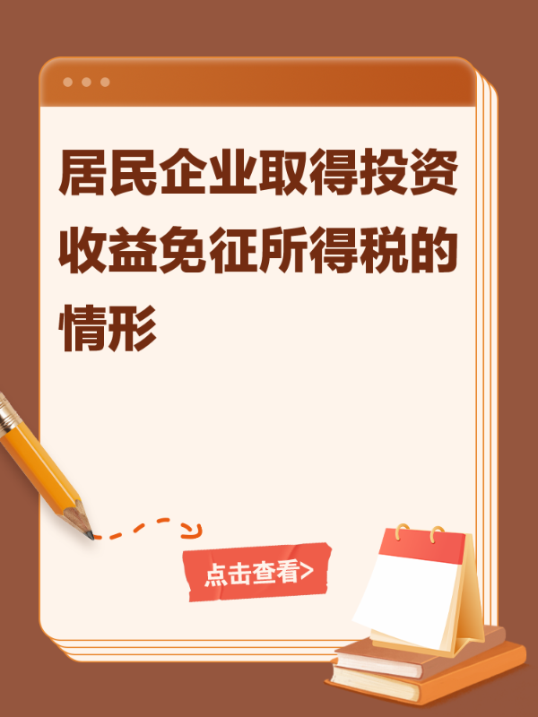 居民企业取得投资收益免征所得税的情形