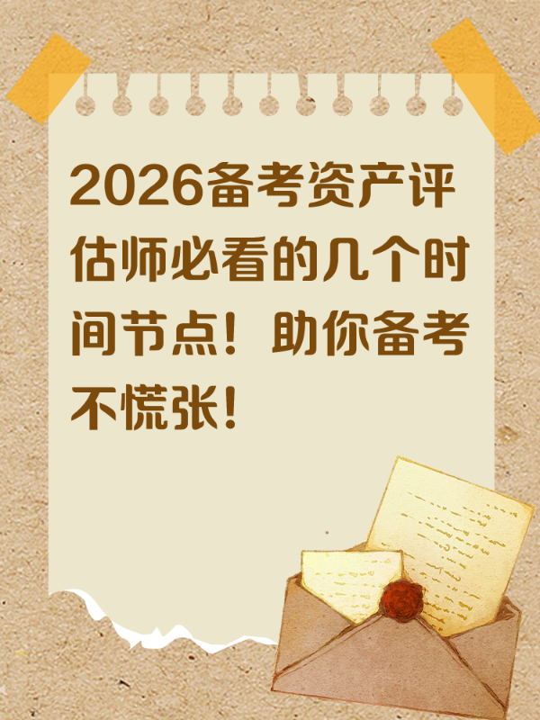 2026备考资产评估师必看的几个时间节点！助你备考不慌张！