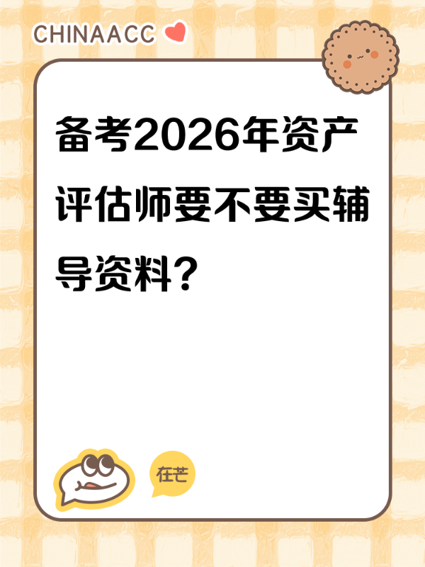 备考2026年资产评估师要不要买辅导资料？